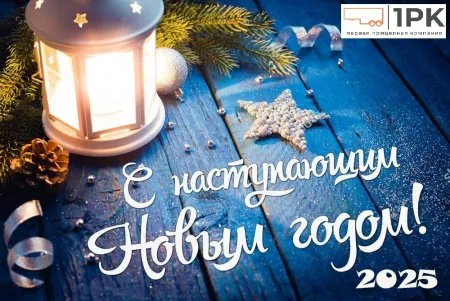 С наступающим Новым Годом!